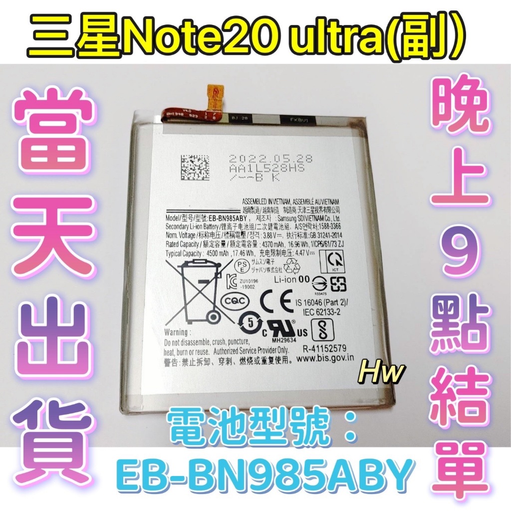 【Hw】 SAMSUNG 三星 Note 20 Ultra 副廠電池 專用電池 DIY 維修零件 EB-BN985ABY