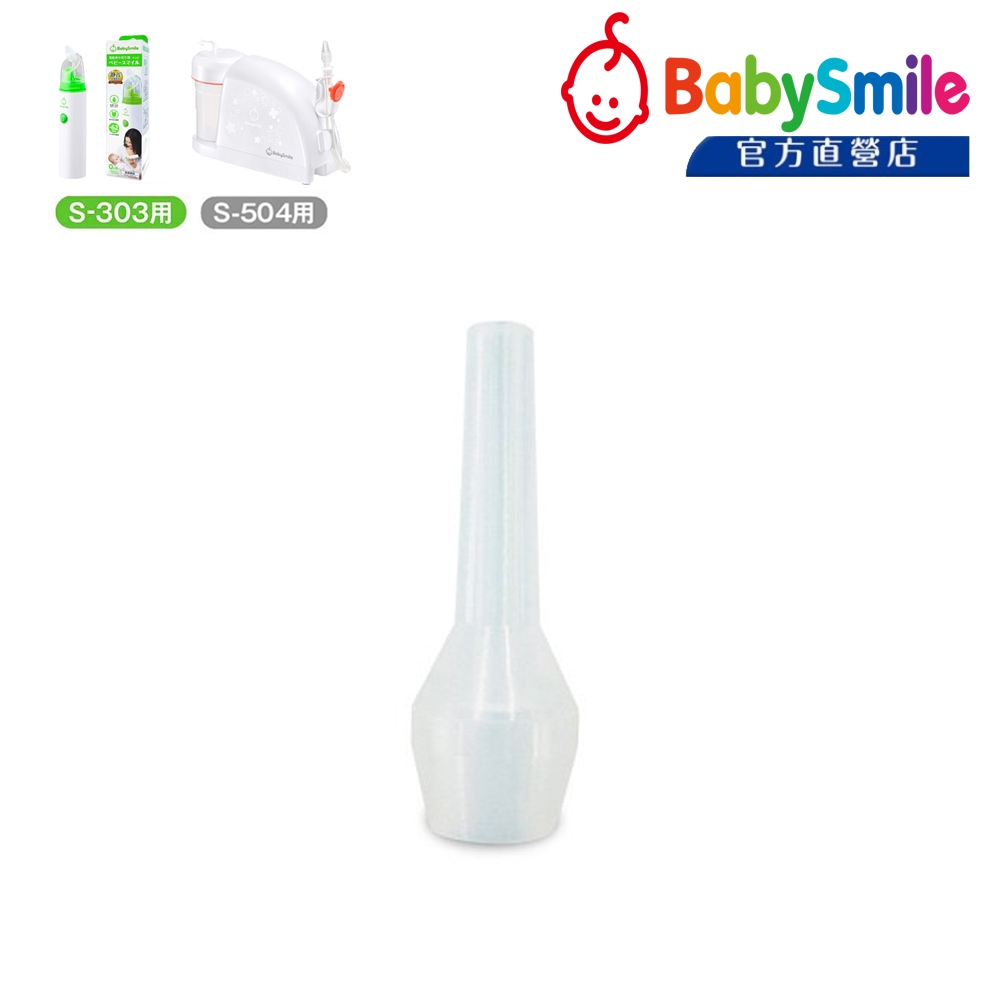 日本BabySmile 適用 S-303 及 S-504 電動吸鼻器專用配件賣場 - 長吸嘴 x1 針對頑強鼻涕單點吸取