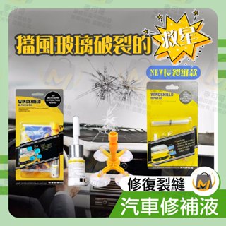 ⭐️臺灣出貨滿額免運⭐玻璃修復液 玻璃修補 玻璃修復劑 汽車玻璃修補 DIY 擋風玻璃修補組 關注賣場領折價卷麥可哥百貨