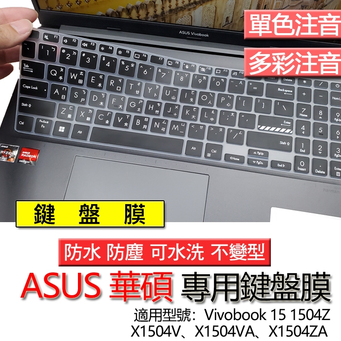 ASUS Vivobook 15 X1504V X1504VA 1504Z X1504ZA 注音 繁體 倉頡 鍵盤膜