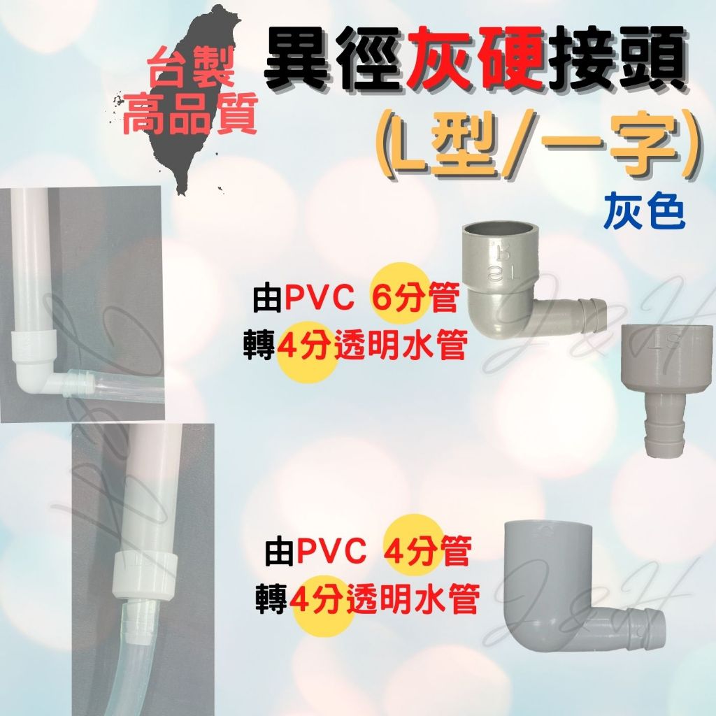 PVC管排水接頭 6分PVC管轉換頭 L型 一字型 4分透明水管 4分排水管 硬性PVC管 灰色 異徑接頭