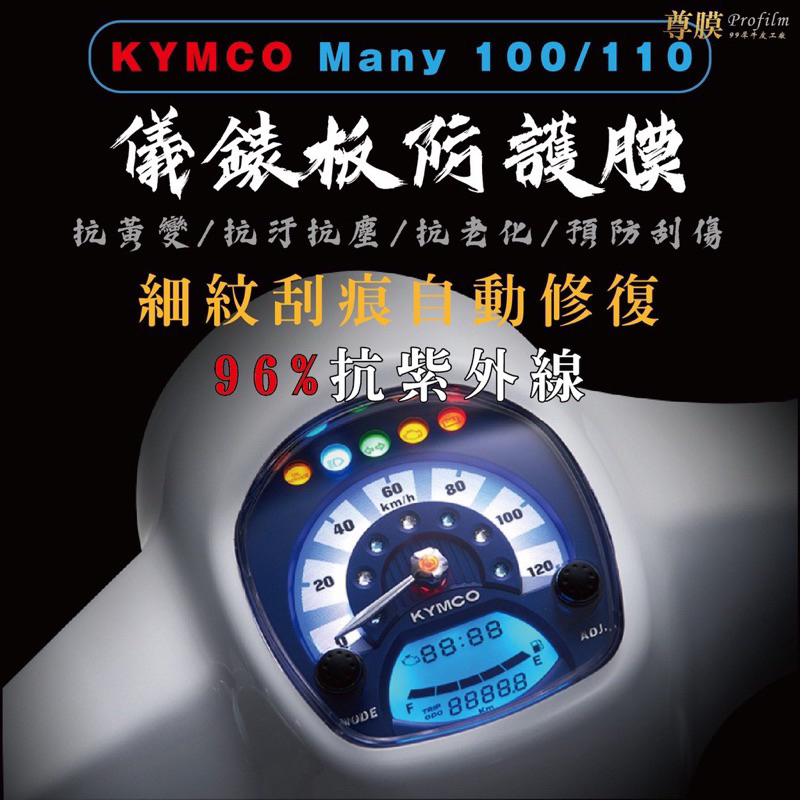 KYMCO 光陽 Many 100/110 imany 儀表板 犀牛皮 保護膜 防刮 貼膜 自體修復 保護貼 TPU