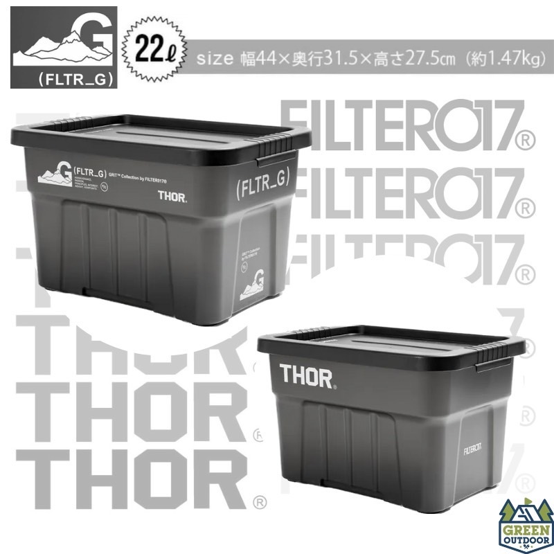 Filter017 X THOR 聯名款 22L收納箱【綠色工場】戶外風格 置物箱 裝備箱 收納盒 黑化風格