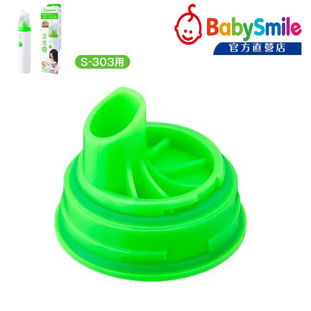 日本BabySmile 手持攜帶型 S-303 電動吸鼻器 (電動鼻水吸引器) 專用配件賣場 - 綠色上蓋