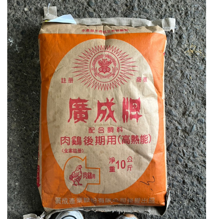 廣成牌 肉雞後期用10公斤 高熱能飼料 快速出貨 品質新鮮