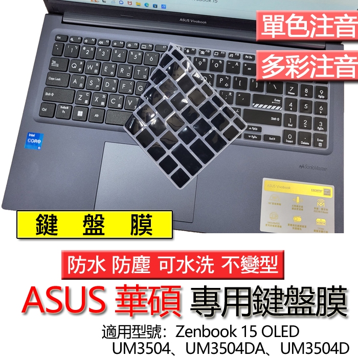 ASUS 華碩 Zenbook 15 OLED UM3504 UM3504DA UM3504D 注音 繁體 倉頡 鍵盤膜