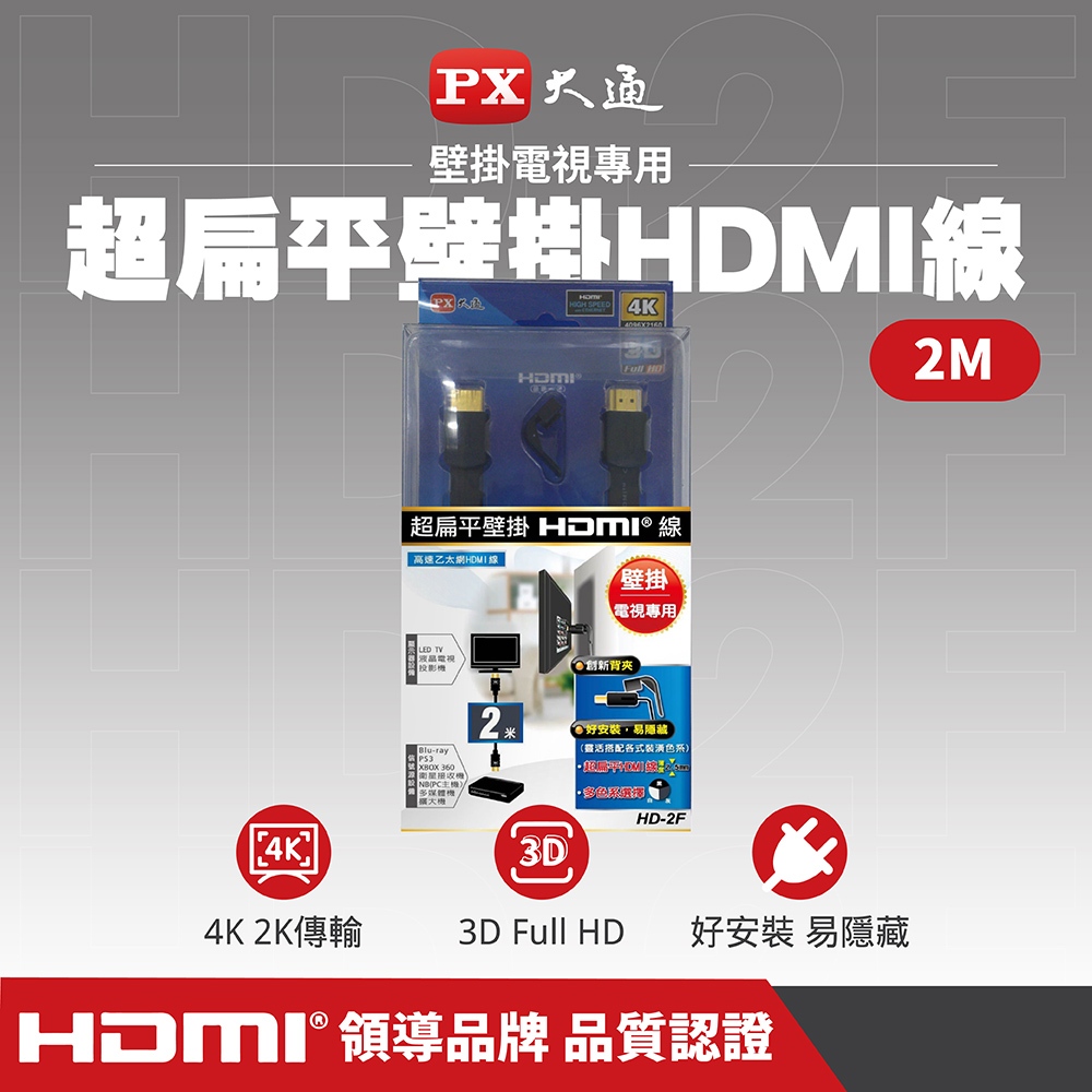 PX大通 HD-3F / 2F (黑色/白色) 【壁掛電視專用 2米】超扁平壁掛 高速乙太網HDMI線