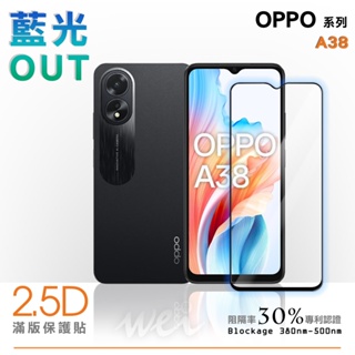 膜力威 OPPO A38 滿版2.5D專利抗藍光保護貼