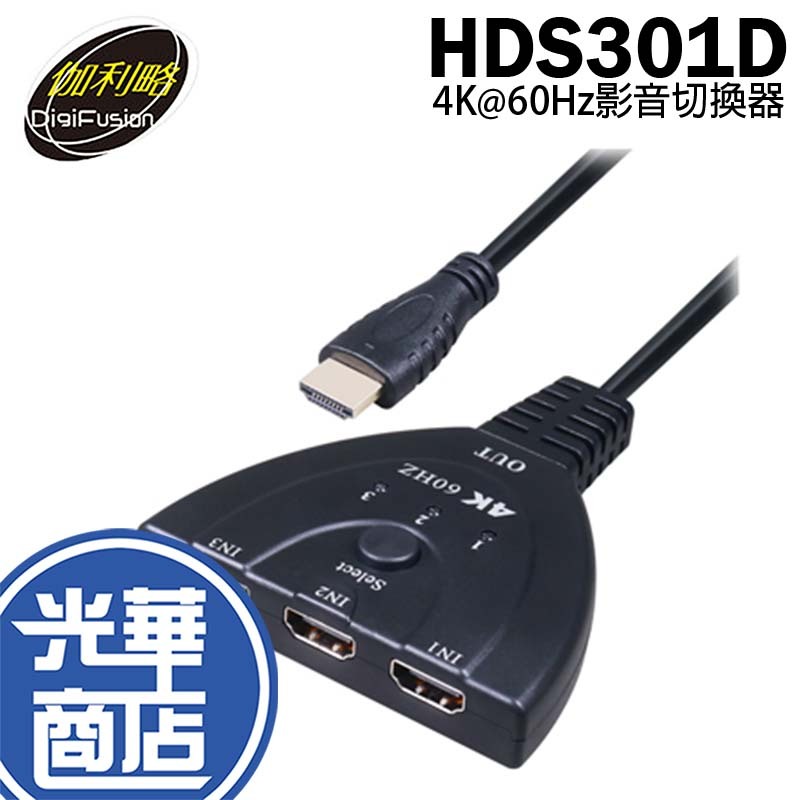 Digifusion 伽利略 HDS301D HDMI 4K 60Hz影音切換器 3進1出 影音切換器 切換器 光華