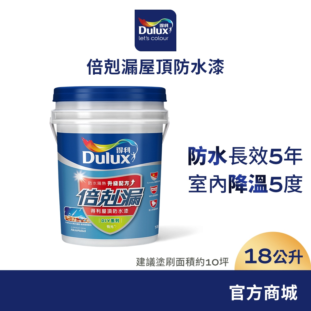 【Dulux得利】A959 倍剋漏屋頂防水漆（18公升裝）