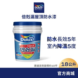 【得利官方旗艦店】a959 倍剋漏屋頂防水漆（18公升裝）