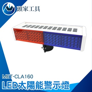 《頭家工具》MET-CLA160 太陽能施工警示燈 爆閃燈 /IP65防水+太陽能板+160顆LED燈