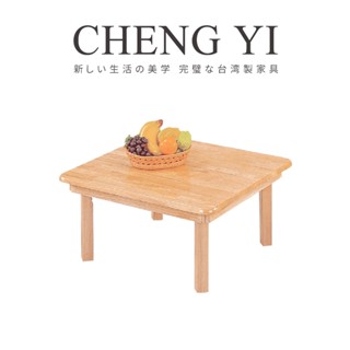 [24H出貨]《誠意傢俱》實木摺合和室桌/摺合桌/收納桌/茶几