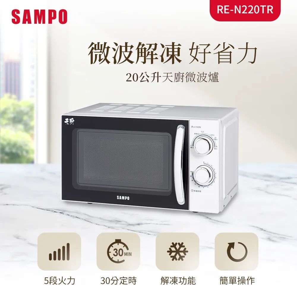 免運 SAMPO 聲寶 20L 微波爐 RE-N220TR