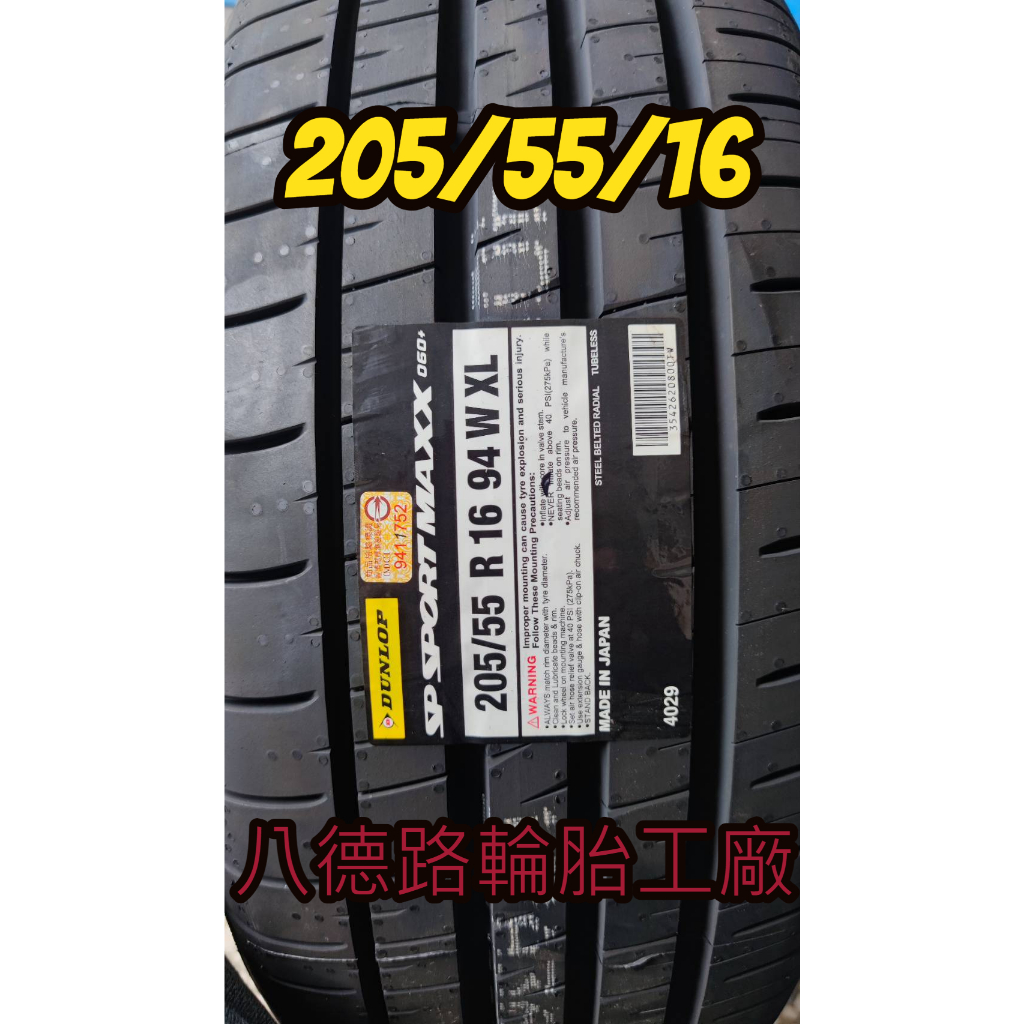 {八德路輪胎工廠}205/55/16最新登錄普 060+輪胎 SP Sport MAXX 060+