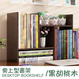 💥臺灣現貨💥桌上型書架 H型 伸縮 書架 書櫃 書本架 書立 收納架 置物架 層架 木書架 桌面 書桌收納