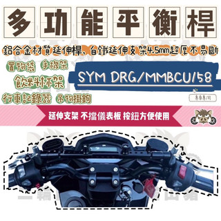 現貨🔥鋁合金 多功能平衡桿 SYM MMBCU 曼巴 158 專用 DRG 擴充桿 置物橫桿 橫桿 杯架