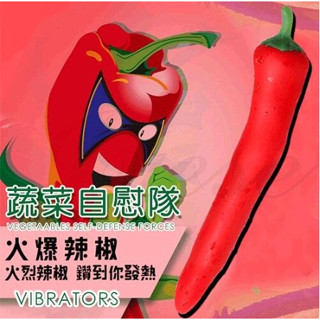 【臺灣現貨情趣用品供應 快速出貨】蔬菜自慰隊 模擬可愛矽膠震動按摩棒