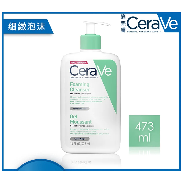 CeraVe 適樂膚 溫和泡沫潔膚露 Foaming Cleanser 236ml &amp; 473ml 💖聊聊私訊優惠