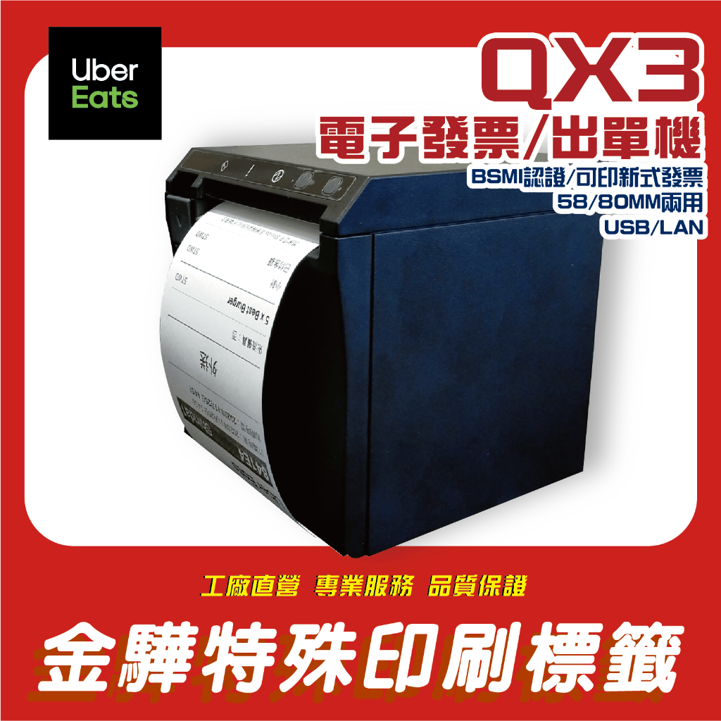 《金驊》QX3 Ubereats 熱感出單機/廚房機/電子發票CP-Q3/ck710/ROG-Q200/Pd-S8252