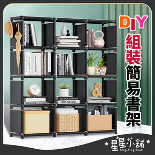 臺灣現貨 組裝式簡易書架 簡易書架 書架 組合書櫃 落地書架 書架收納 兒童書櫃 書櫃收納櫃 星星小舖