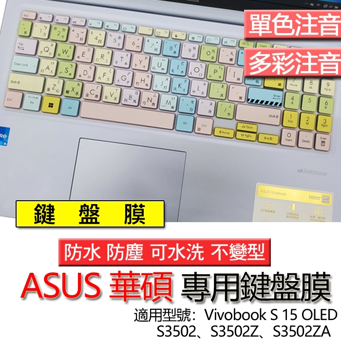 ASUS Vivobook S 15 OLED S3502 S3502Z S3502ZA 注音 繁體 倉頡 鍵盤膜 鍵盤