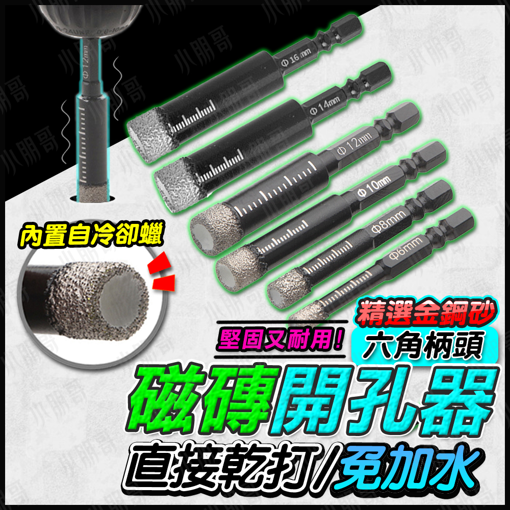 磁磚開孔器 【台灣現貨】 開孔器 磁磚開孔  六角鑽頭 磁磚切割機 磁磚 挖孔器 磁磚切割器 開孔鑽頭 磁磚工具 開孔