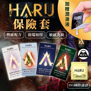 【買就送潤滑液隨身包】HARU 保險套4入 超薄型/熱感輕薄/凸點型 含春 大麻籽 衛生套 情人節 潤滑液 情趣用品