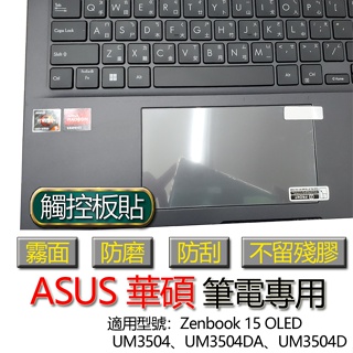 ASUS 華碩 Zenbook 15 OLED UM3504 UM3504DA UM3504D 觸控板貼 霧面 保護貼