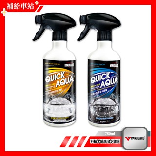 鐵甲武士 VANGUARD 科技水感應潑水鍍膜 750ml 汽車全車(含玻璃) 奈米水鍍膜 快速鍍膜 鍍膜劑 消光漆可用