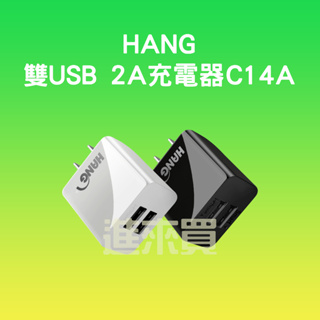 ◤進來買◥ HANG 雙USB 2A充電器 C14A C14 快充頭 充電頭 豆腐頭 充電器 10.5W 雙孔USB