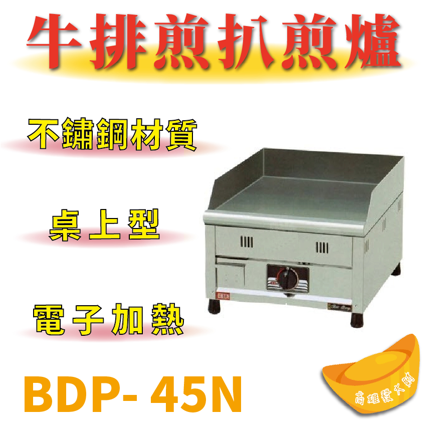 【全新商品】 豹鼎 寶鼎 BDP- 45N 1.5尺桌上型牛排煎扒煎台