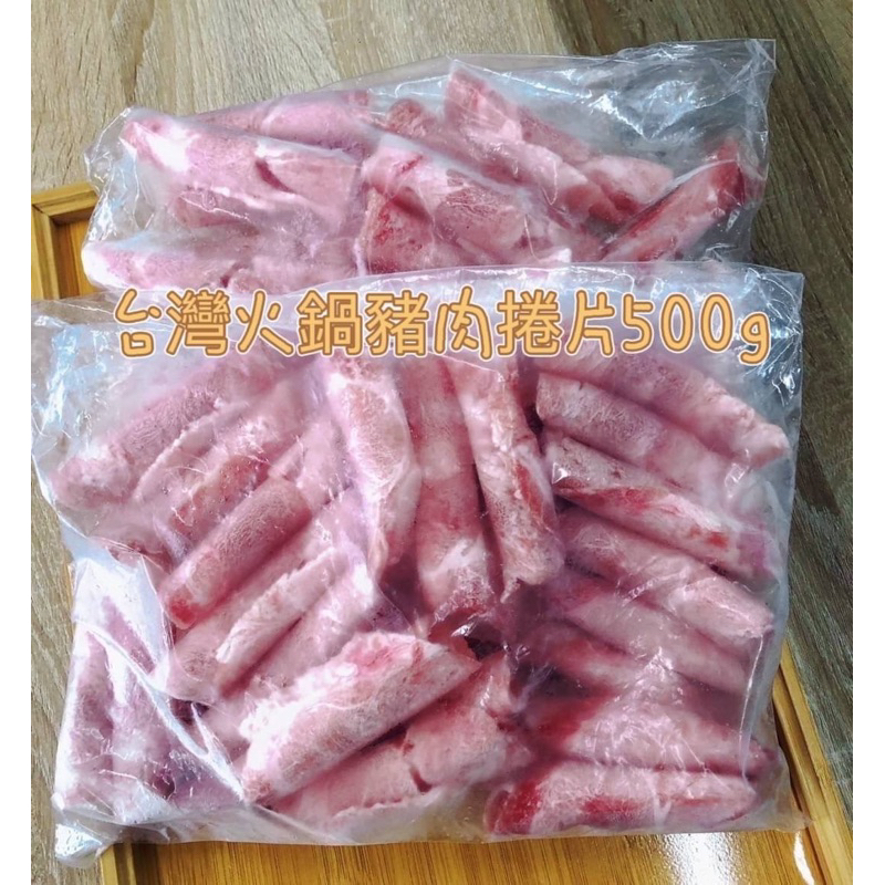 台灣火鍋豬肉片/梅花豬肉片/500g/梅花豬/豬梅花/火鍋/豬肉片/火鍋肉片/豬肉/冷凍/台灣豬肉/零售/批發