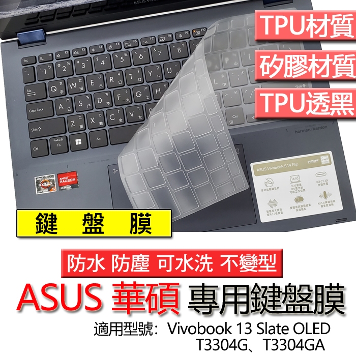 ASUS 華碩 Vivobook 13 Slate OLED T3304G T3304GA 鍵盤膜 鍵盤套 鍵盤保護膜