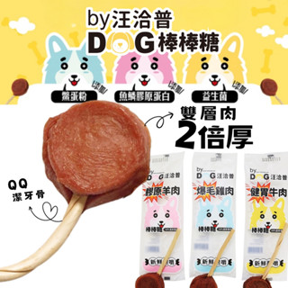 【威傑爾】汪洽普 雙層厚肉肉棒棒糖 韓國寵物零食 狗狗潔牙骨 磨牙零食 狗零食 厚肉乾 狗狗爆毛 狗狗點心 【A018】