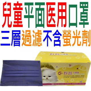 朴子現貨 群越兒童醫療口罩 醫用口罩 平面口罩 三層過濾 牛仔藍 臺灣製造 MIT 平面兒童 大童小顏