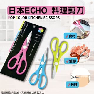 ❤️現貨❤️日本ECHO 料理剪刀 食物剪刀 廚房剪刀 料理刀具