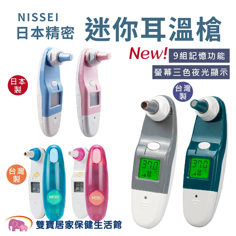 NISSEI日本精密耳溫槍系列 台灣製 日本製 NISSEI耳溫槍 泰爾茂耳溫槍 小白兔耳溫槍