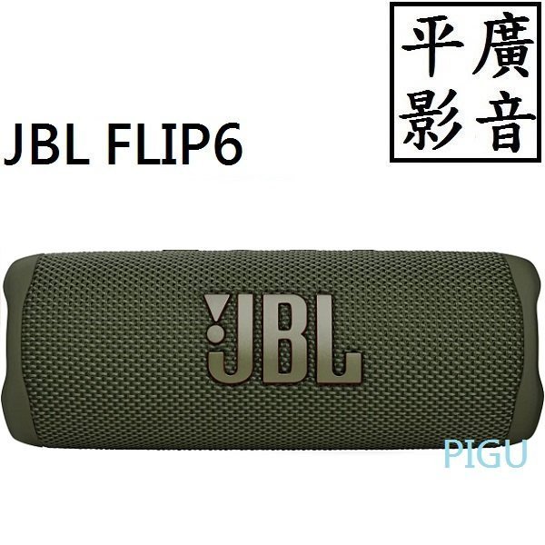 平廣 JBL FLIP6 軍綠色 藍芽喇叭 正台灣公司貨保固一年 FLIP 6 Blurtooth Speaker