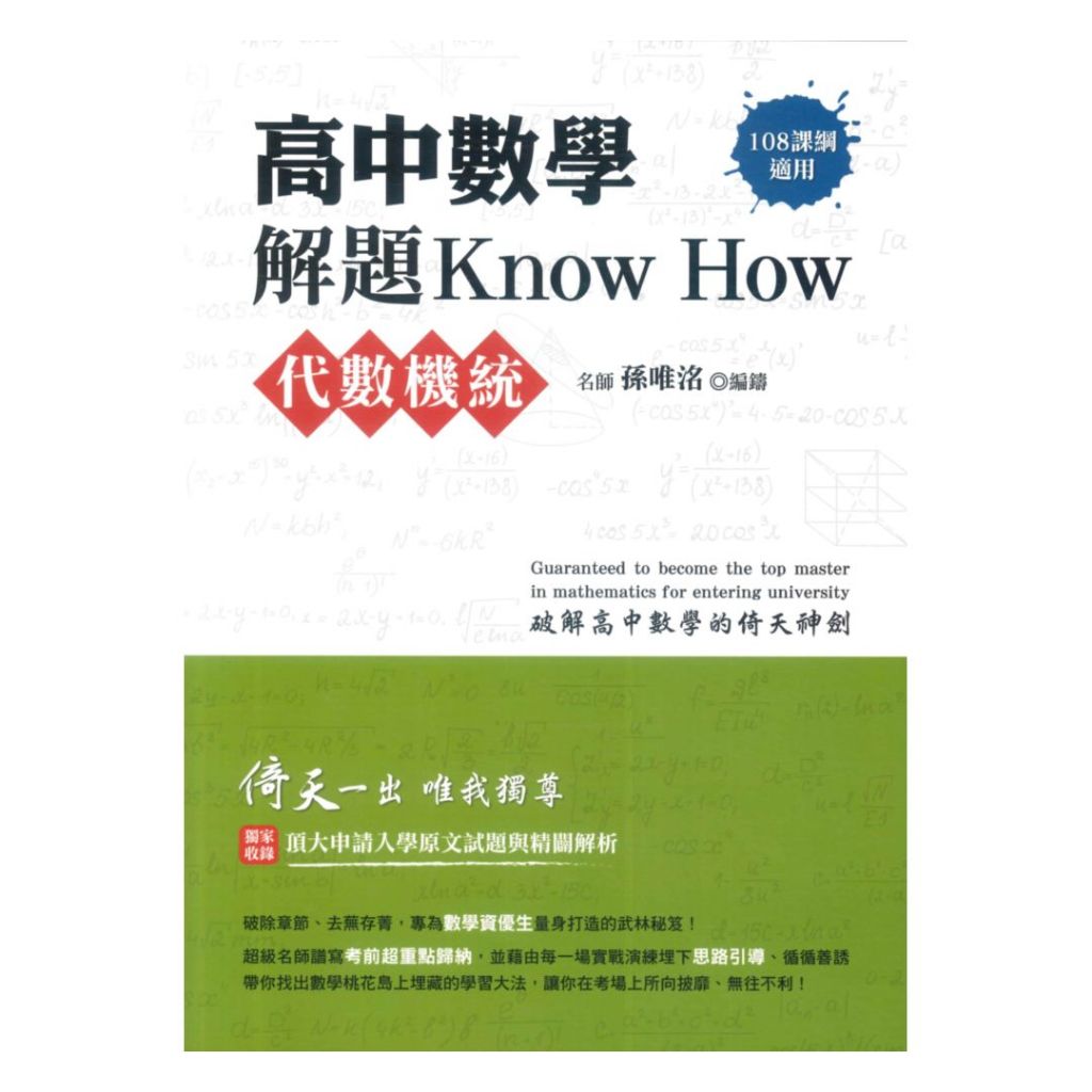 鴻漸高中數學解題Know How代數&amp;機率統計