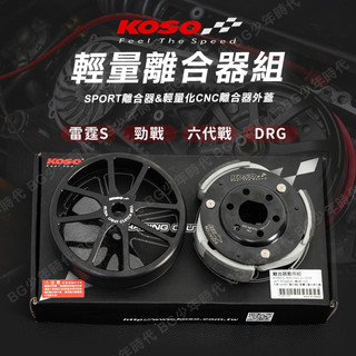 [BG] KOSO 輕量化CNC 傳動後組 碗公 離合器 離合器外蓋 VJR DRG 勁戰 雷霆S 六代勁戰 三代戰