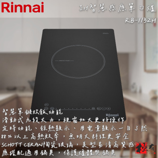 🔨 實體店面 RINNAI 林內牌 RB-1132H IH智慧感應單口爐(附炊飯功能) 含基本安裝 北北基桃免運費