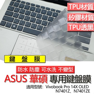 ASUS 華碩 Vivobook Pro 14X OLED N7401Z N7401ZE 鍵盤膜 鍵盤套 鍵盤保護膜