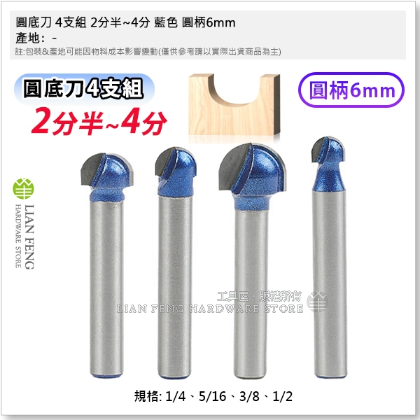 【工具屋】*含稅* 圓底刀 4支組 2分半~4分 藍色 圓柄6mm 木工銑刀 圓頭刀 半圓刀 修邊機 丸頭刀 木作