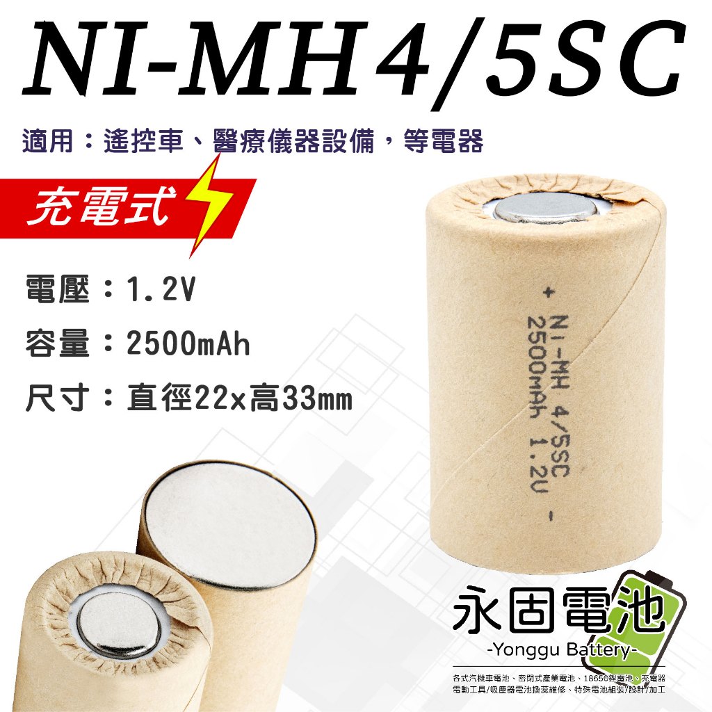 「永固電池」CK NI-MH 4/5SC 2500mAh 1.2V 鎳氫電池 充電式電池 充電式