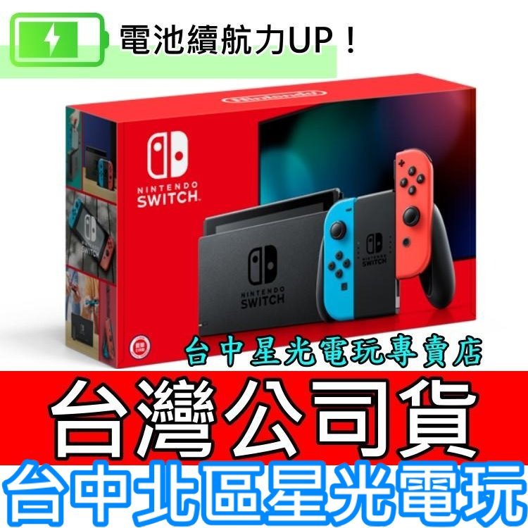 Nintendo Switch 電力加強版 【NS主機】新型號 Switch主機 電光紅藍色 【台灣公司貨】台中星光電玩