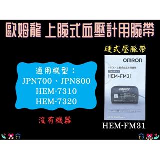 OMRON 歐姆龍 壓脈帶硬式FM31 硬式壓脈帶 手臂式血壓計專用壓脈帶 血壓計腕布 原廠壓脈帶 血壓布 血壓臂帶