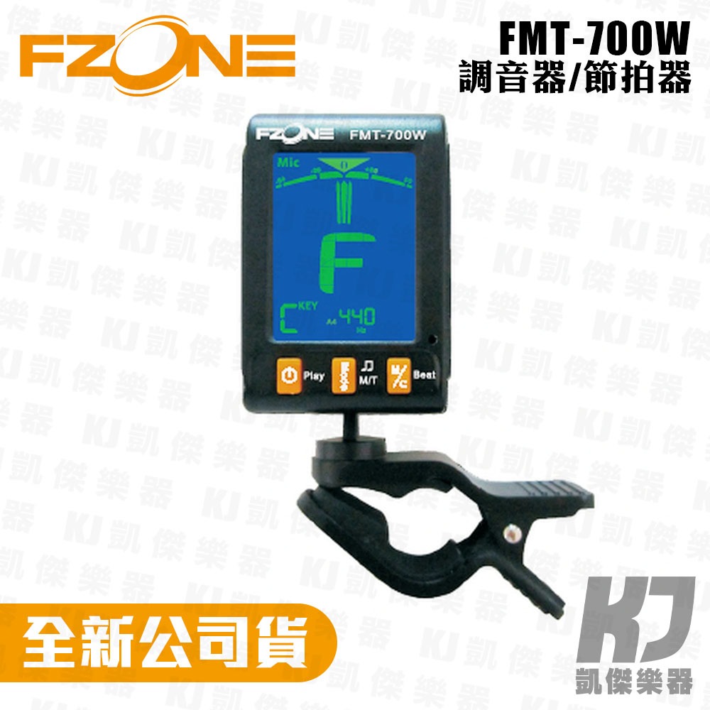 FZONE FMT-700 夾式 調音器 / 節拍器 公司貨【凱傑樂器】
