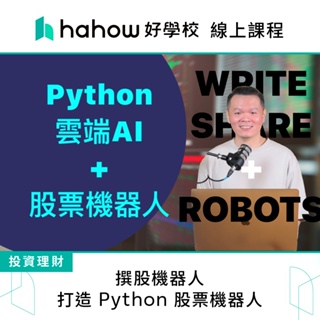 線上課程｜撰股機器人：打造 Python 股票機器人