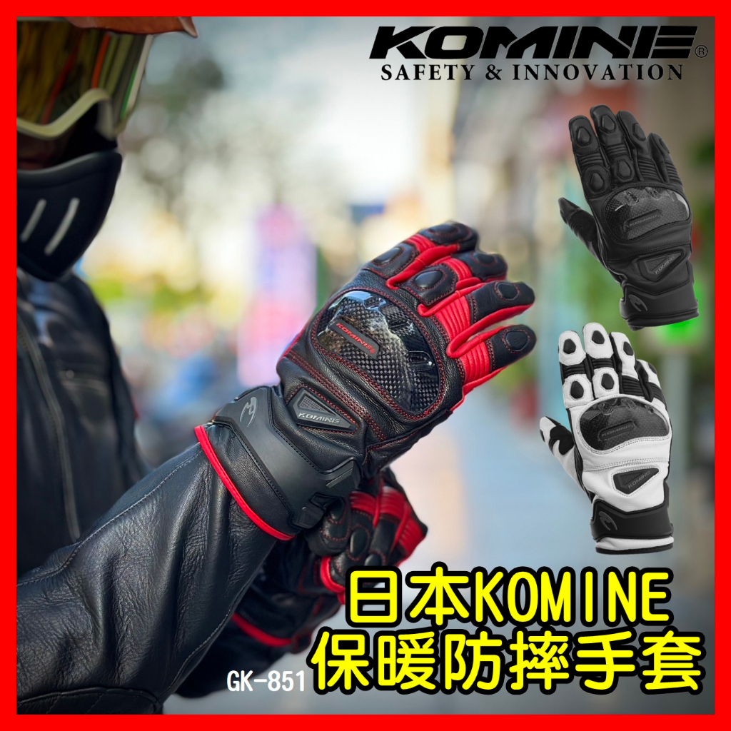 柏霖動機 台中門市 日本 KOMINE 冬季 保暖 碳纖維 防摔手套 重機 手套 GK-851 冬天手套 冬季手套